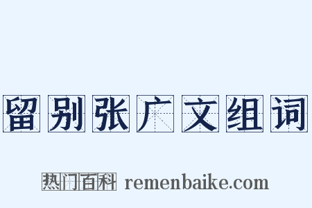 留别张广文组词是什么意思的图片